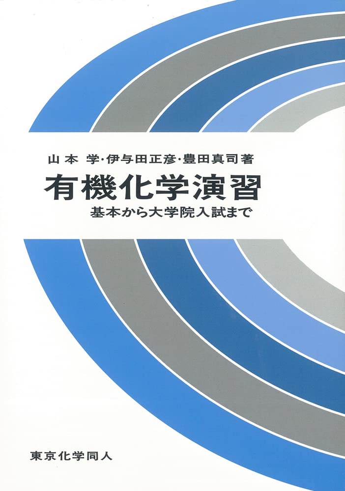 有機化学演習 基本から大学院入試まで 学 山本 真司 豊田 正彦 伊与田 本 通販 Amazon