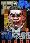 アゴなしゲンとオレ物語 第15巻