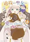 追放された聖女ですが、実は国中から愛されすぎてて怖いんですけど!? ~聖女イヴリンと愉快な〈?〉仲間たち~ 第4巻