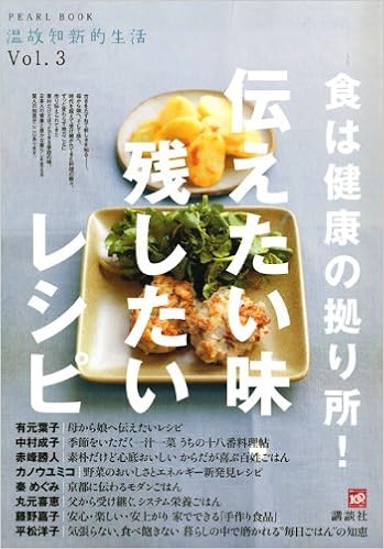 食は健康の拠り所 伝えたい味 残したいレシピ 温故知新的生活 講談社 本 通販 Amazon