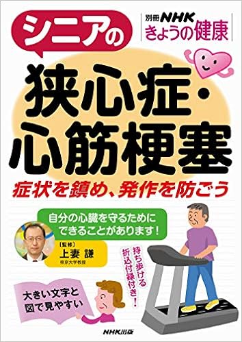 シニアの狭心症 心筋梗塞 症状を鎮め 発作を防ごう 別冊nhkきょうの健康 Amazon Com Books