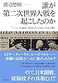 誰が第二次世界大戦を起こしたのか: フーバー大統領『裏切られた自由』を読み解く