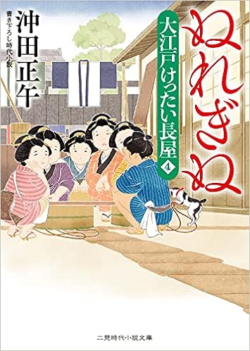 ぬれぎぬ 大江戸けったい長屋4 二見時代小説文庫 お 3 30 大江戸けったい長屋 4 沖田 正午 いずみ 朔庵 本 通販 Amazon ぬれぎぬ 大江戸けったい長屋4 二見時代小説文庫 お 3 30 大江戸けったい長屋 4 沖田 正午 いずみ 朔庵 本 通販 Amazon