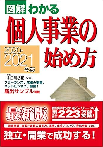 図解わかる個人事業の始め方 敏正 宇田川 本 通販 Amazon