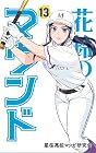 花鈴のマウンド 第13巻