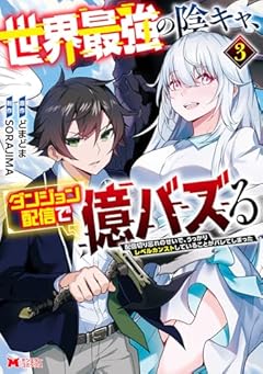 世界最強の陰キャ、ダンジョン配信で億バズる 配信切り忘れのせいで、うっかりレベルカンストしていることがバレてしまったの最新刊