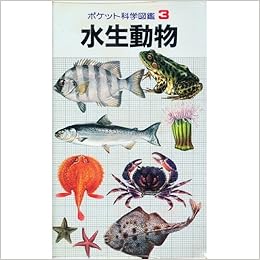 水生動物 ポケット科学図鑑 3 本 通販 Amazon