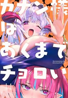 カナン様はあくまでチョロいの最新刊