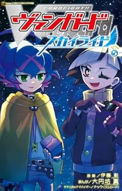 カードファイト!! ヴァンガード スカイライドの最新刊