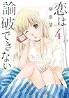 恋は論破できない 第4巻