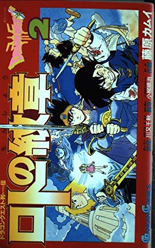 ロトの紋章 ドラゴンクエスト列伝 2 ガンガンコミックス Amazon Com Books