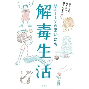 Ｍａｔｔｙのまいにち解毒生活　太らない、疲れない、病気にならない。 (講談社の実用ＢＯＯＫ) [Kindle版]