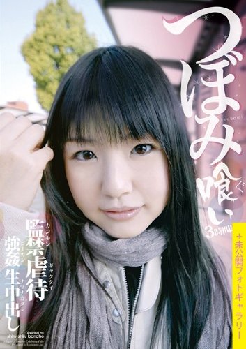 つぼみ喰い ~監禁・虐待・強姦・生中出し~ [DVD]