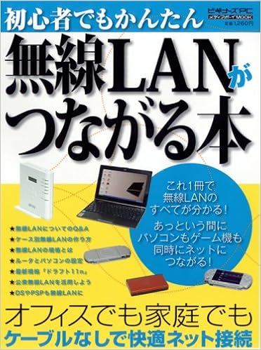 無線lanがつながる本 ルータの種類やパソコンの設定も詳しく分かりやすく解 メディアボーイmook ビギナーズpc 本 通販 Amazon