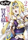 もうやめて回復しないで賢者様! 第2巻