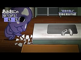 Amazon Co Jp あおおに じ あにめぇしょん を観る Prime Video