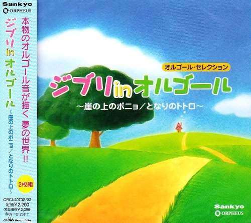 Orgel Ghibli In Music Box Ponyo On The Cliff By The Sea My Neighbor Totoro By Orgel 09 06 23 Amazon Com Music