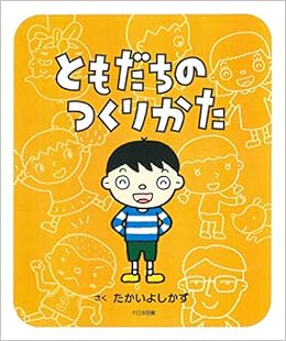 ともだちのつくりかた たかい よしかず 本 通販 Amazon