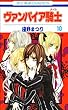「ヴァンパイア騎士 10 (花とゆめCOMICS)」