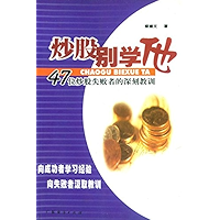 炒股别学他：47位炒股失败者的深刻教训 (Chinese Edition) book cover