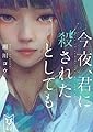 今夜、君に殺されたとしても (講談社タイガ)
