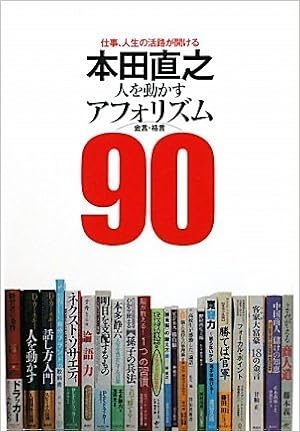 本田直之 人を動かすアフォリズム 90 本田 直之 本 通販 Amazon