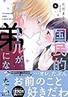国民的アイドルが弟になったら 第4巻