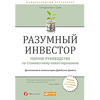 Разумный инвестор: Полное руководство по стоимостному инвестированию (Russian Edition) book cover