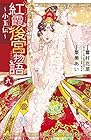 紅霞後宮物語 ～小玉伝～ 第9巻