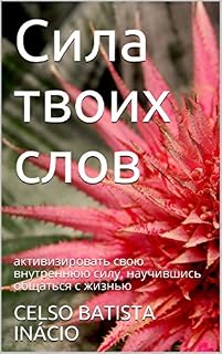 Livro Сила твоих слов: активизировать свою внутреннюю силу, научившись общаться с жизнью