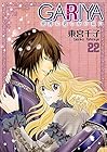 GARIYA-世界に君しかいない- 第22巻