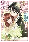 三年後離婚するはずが、なぜか溺愛されてます 第2巻