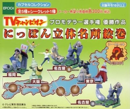 Amazon にっぽん 立体 名所 絵巻 Tvチャンピオン 人気 5種 大阪 名古屋 全5種 未開封 ミニブック付 1 福岡2 大阪3 カプセル 玩具 おもちゃ
