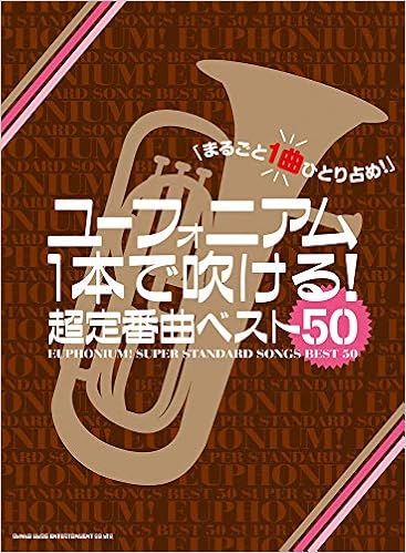 ユーフォニアム1本で吹ける 超定番曲ベスト50 シンコーミュージック スコア編集部 本 通販 Amazon