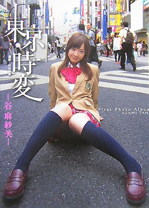 東京時変