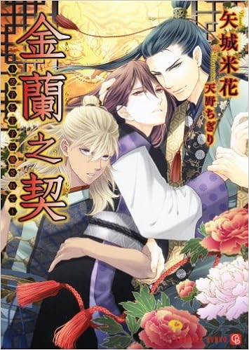 金蘭之契 皇子と王子に愛されて 二見書房 シャレード文庫 矢城 米花 天野 ちぎり 本 通販 Amazon