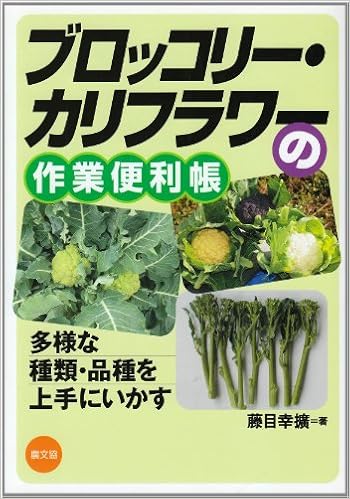 ブロッコリー カリフラワーの作業便利帳 多様な種類 品種を上手にいかす 幸擴 藤目 本 通販 Amazon