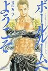 ボールルームへようこそ 第7巻