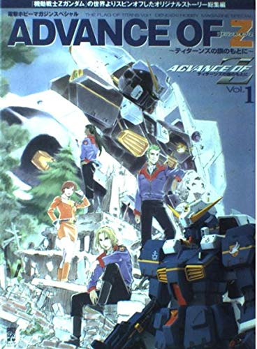 アドバンス オブ Z ティターンズの旗のもとに 電撃ホビーマガジンスペシャル Vol 1 電撃ムックシリーズ 本 通販 Amazon