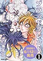 ブラッドフレンド 第01巻