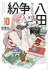 紛争でしたら八田まで 第10巻