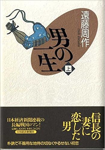 男の一生 上 Amazon Com Books