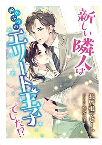 ダウンロード 新しい隣人は猫かぶりのエリート王子でした Pdf Epub Mobi Ebook Onlinebooksjapan Live