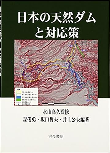 日本の天然ダムと対応策 俊勇 森 公夫 井上 哲夫 坂口 高久 水山 本 通販 Amazon