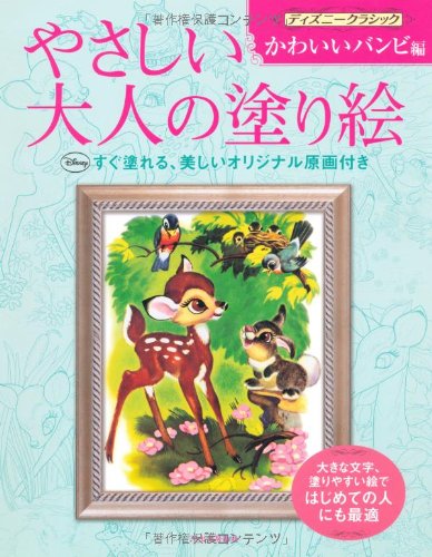 やさしい大人の塗り絵 ディズニークラシック かわいいバンビ編 河出書房新社編集部 本 通販 Amazon
