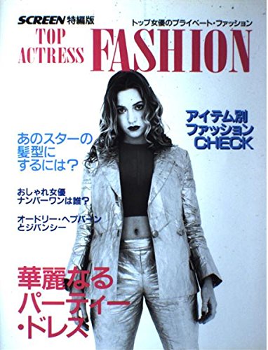 Top Actress Fashion トップ女優のプライベート ファッション スクリーン特編版 本 通販 Amazon