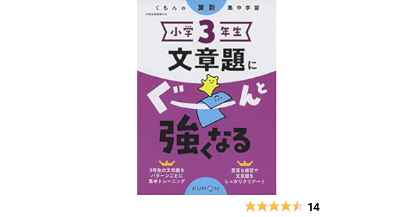 小学3年生 文章題にぐーんと強くなる くもんの算数集中学習 Amazon Com Books