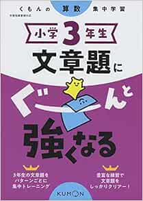 小学3年生 文章題にぐーんと強くなる くもんの算数集中学習 Amazon Com Books