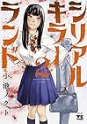 シリアルキラーランド 第2巻
