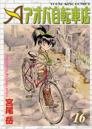 アオバ自転車店 16 (ヤングキングコミックス)  宮尾 岳 本  通販 